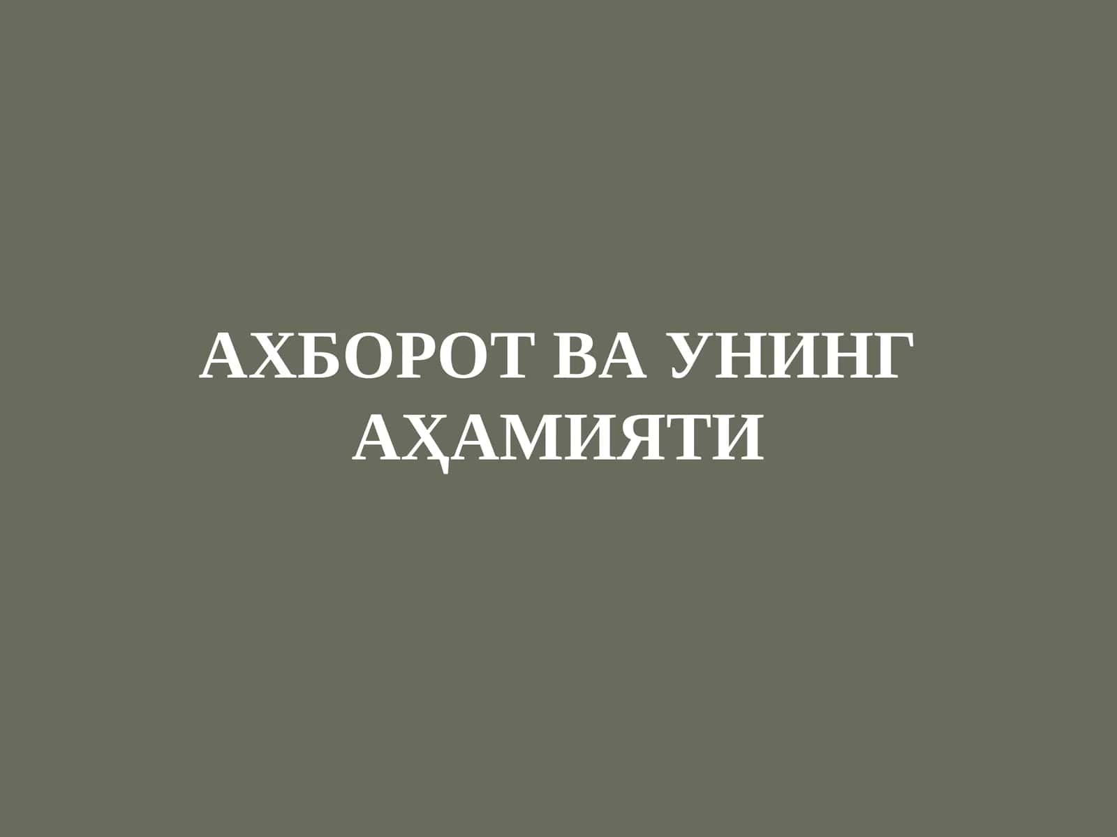 АХБОРОТ ВА УНИНГ АҲАМИЯТИ 1