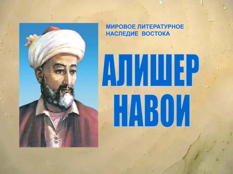 Алишер Навои 1
