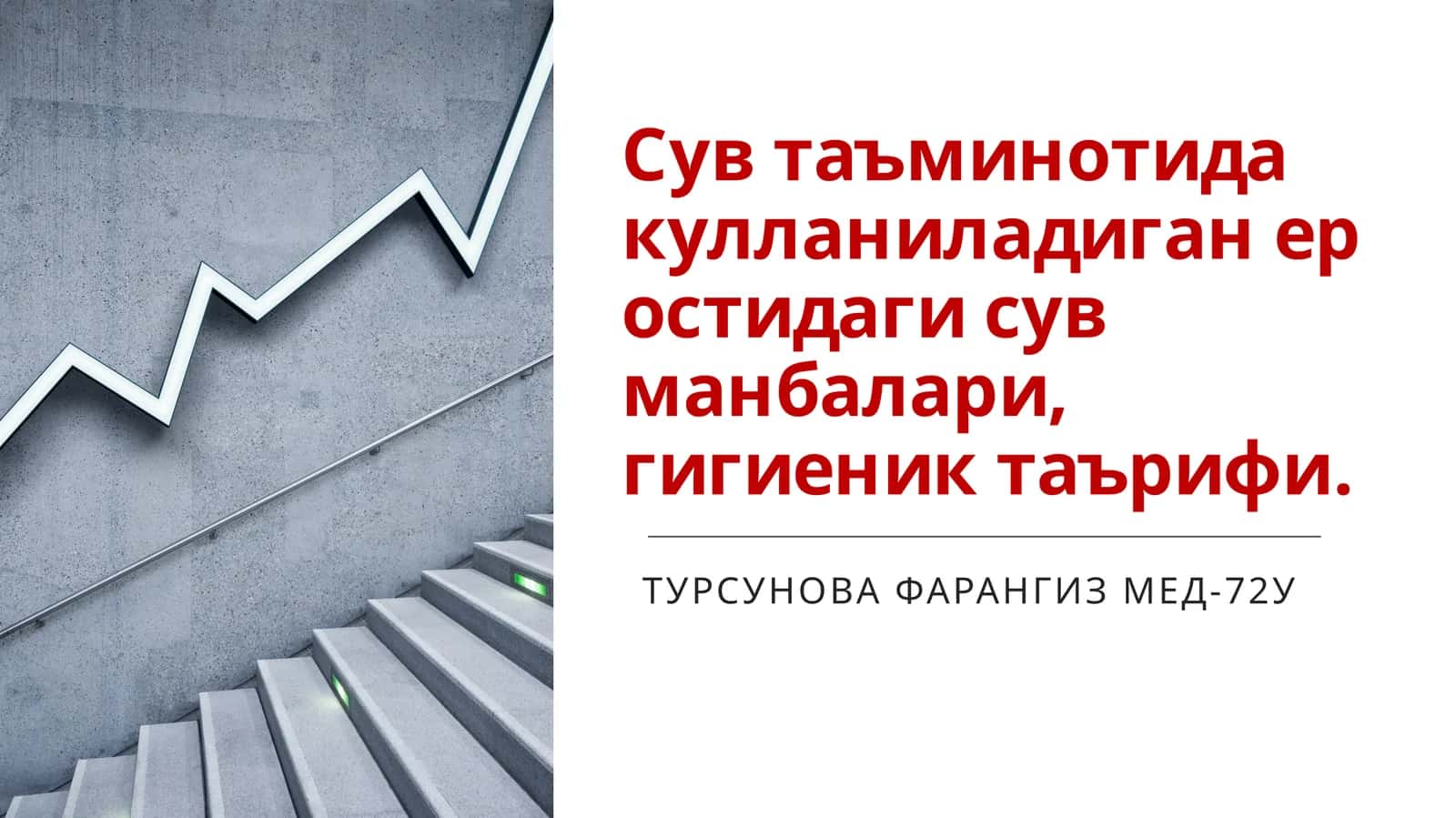 Ер ости сувлари 1