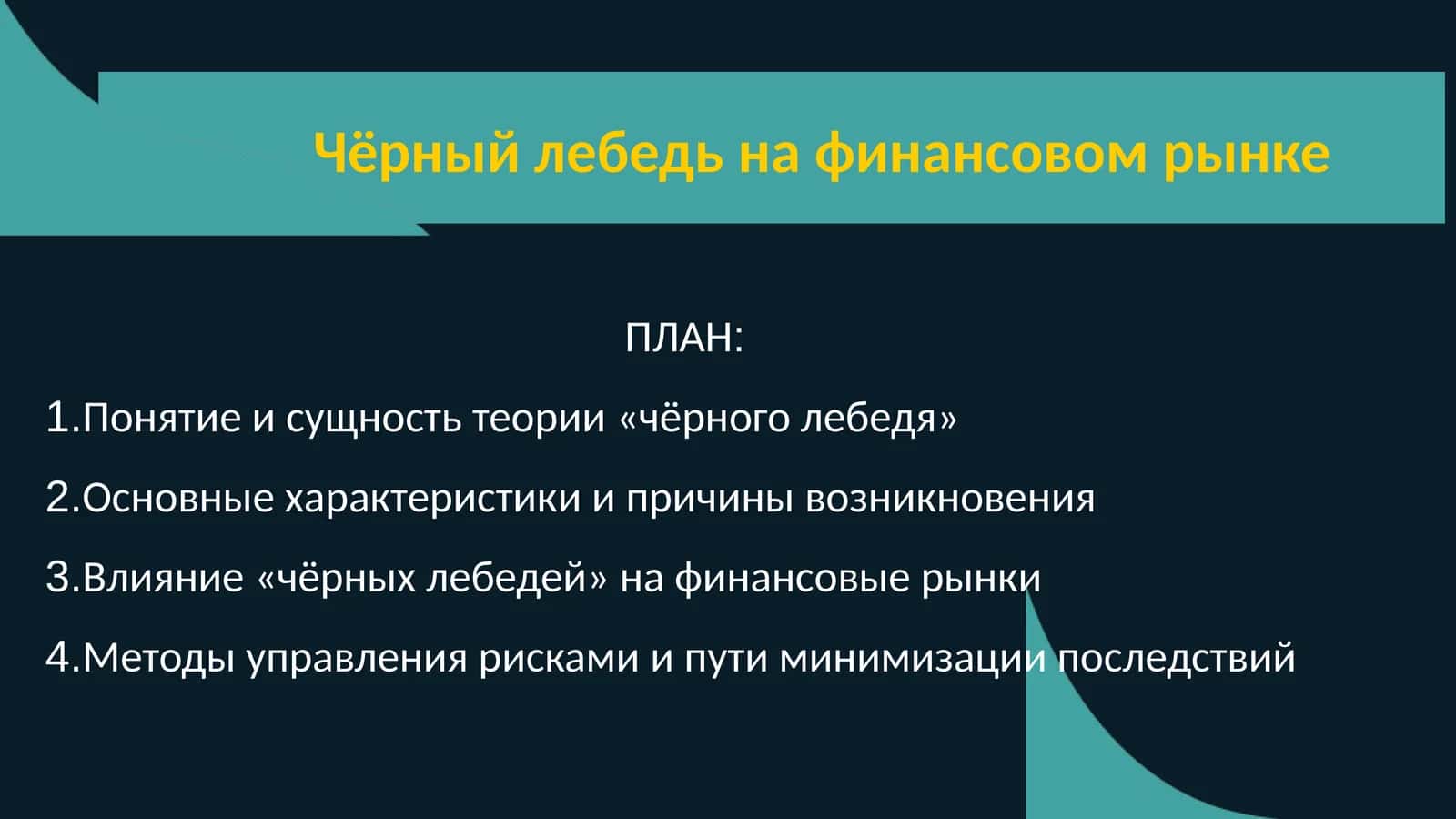 Чёрный лебедь на финансовом рынке 1