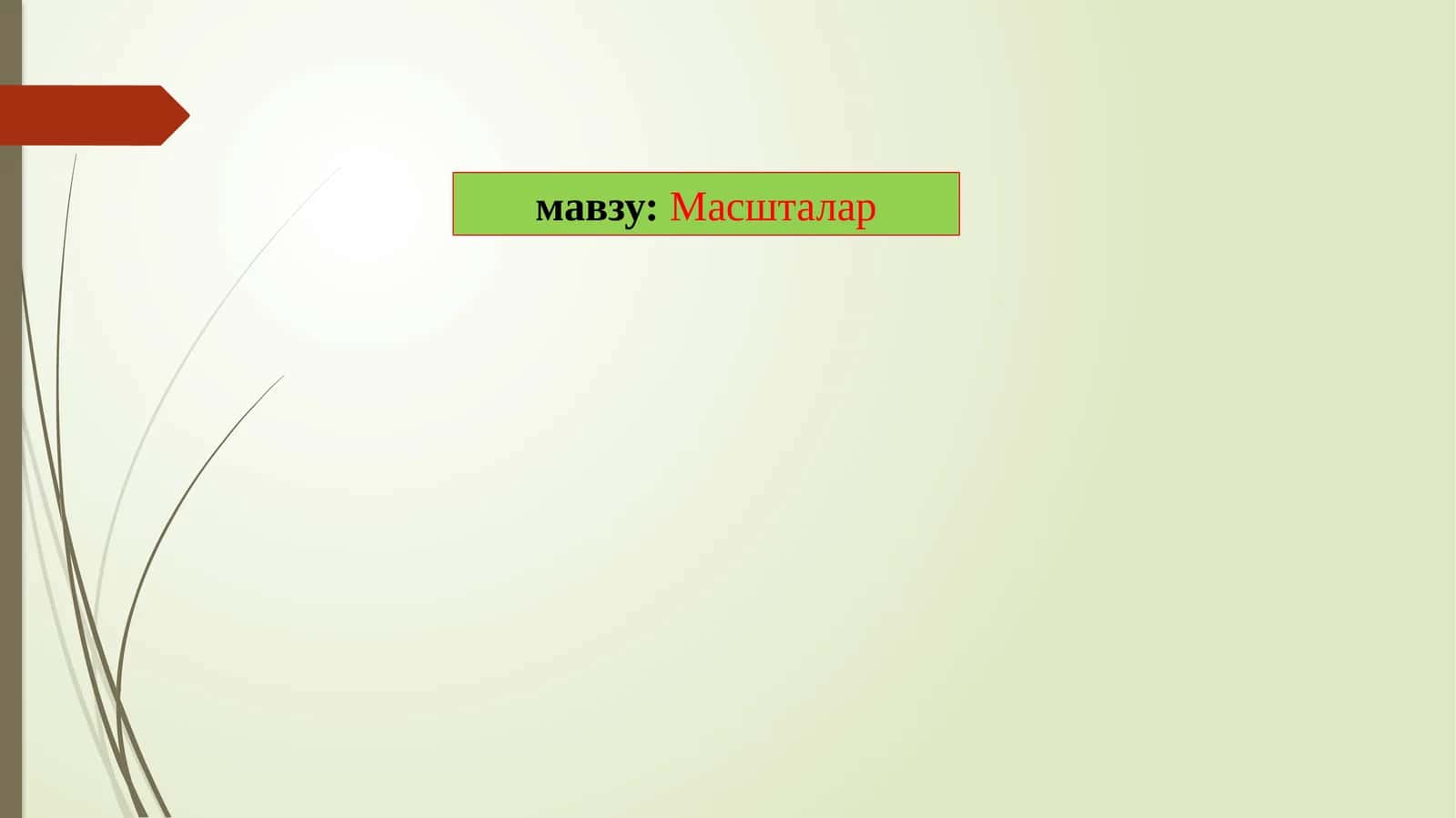 Масшталар 1