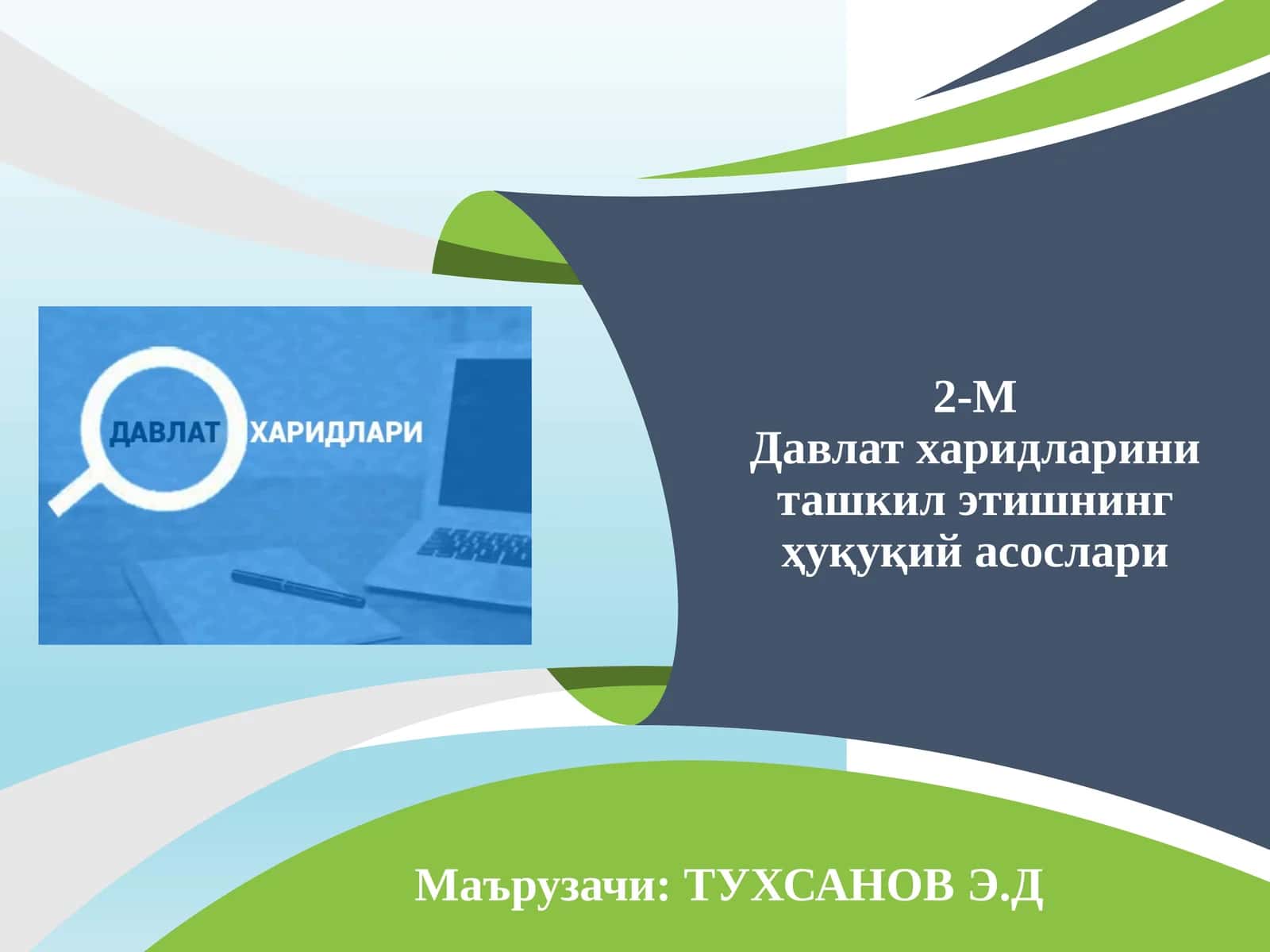 Давлат харидларини ташкил этишнинг ҳуқуқий асослари 1