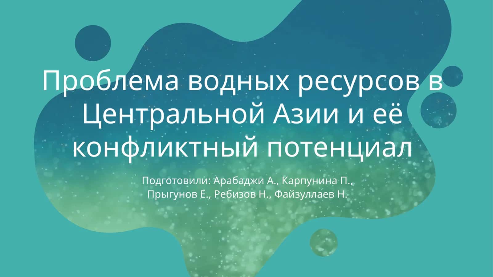 Проблема водных ресурсов в Центральной Азии и её конфликтный потенциал 1