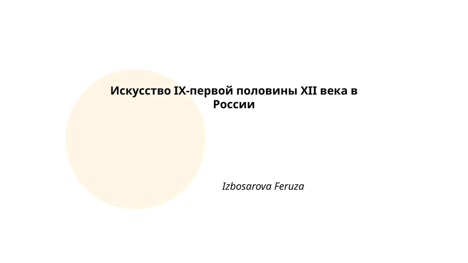 Искусство IX-первой половины XII века в России 1