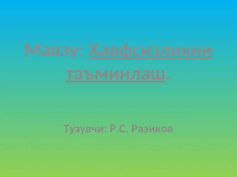 Хавфсизликни таъминлаш 1