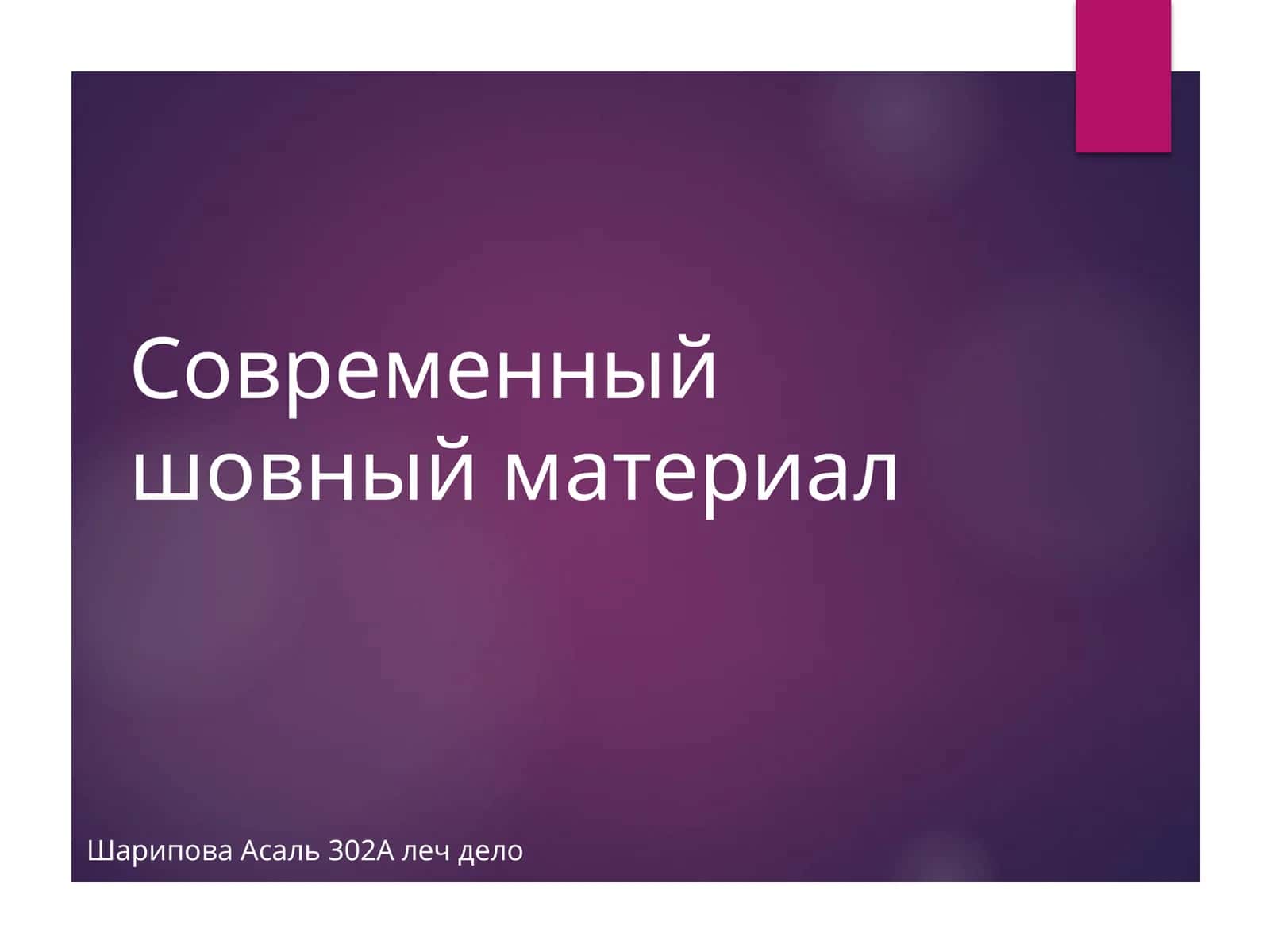 Современный шовный материал 1
