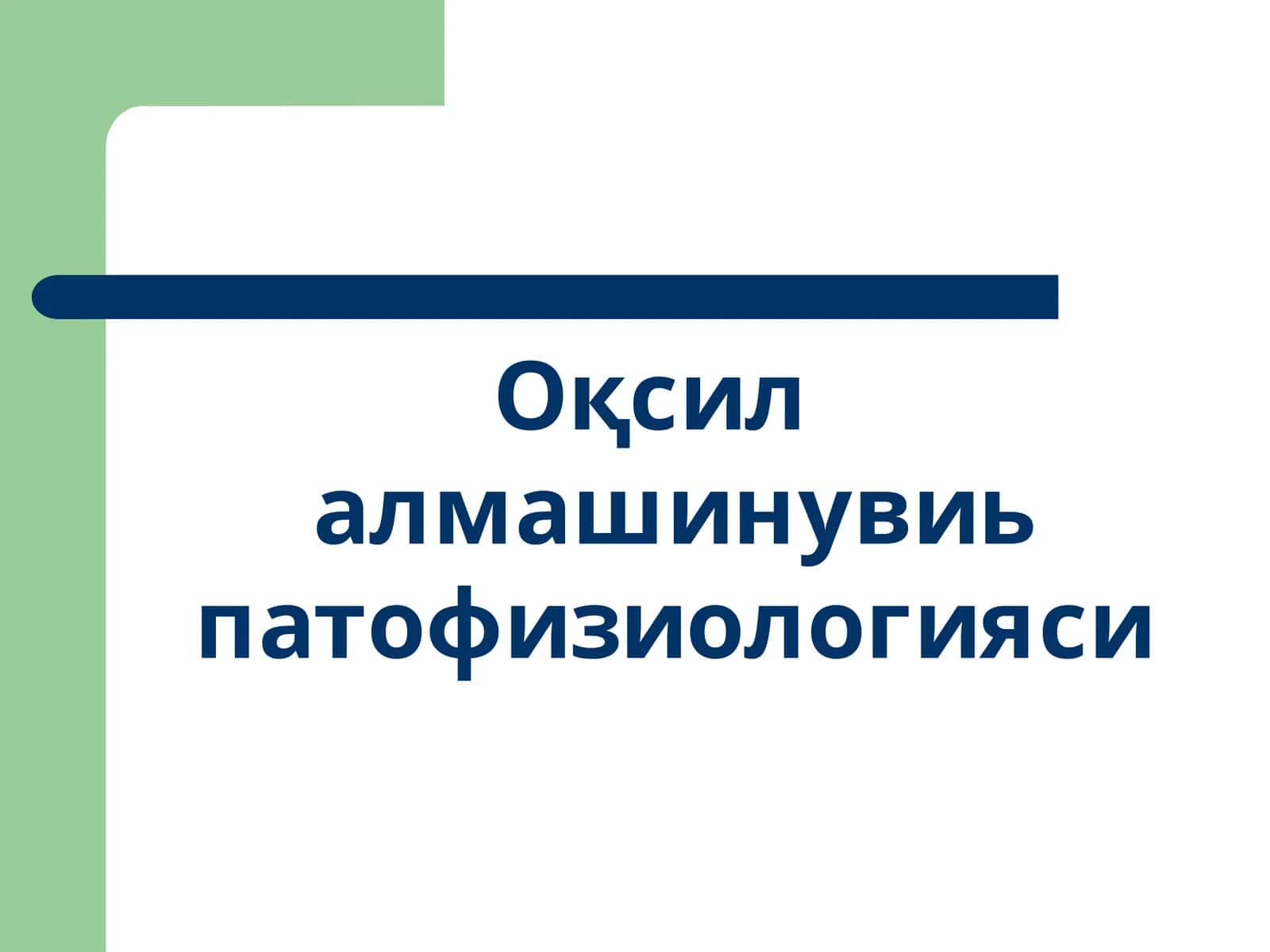 Оқсил алмашинувиь патофизиологияси 1