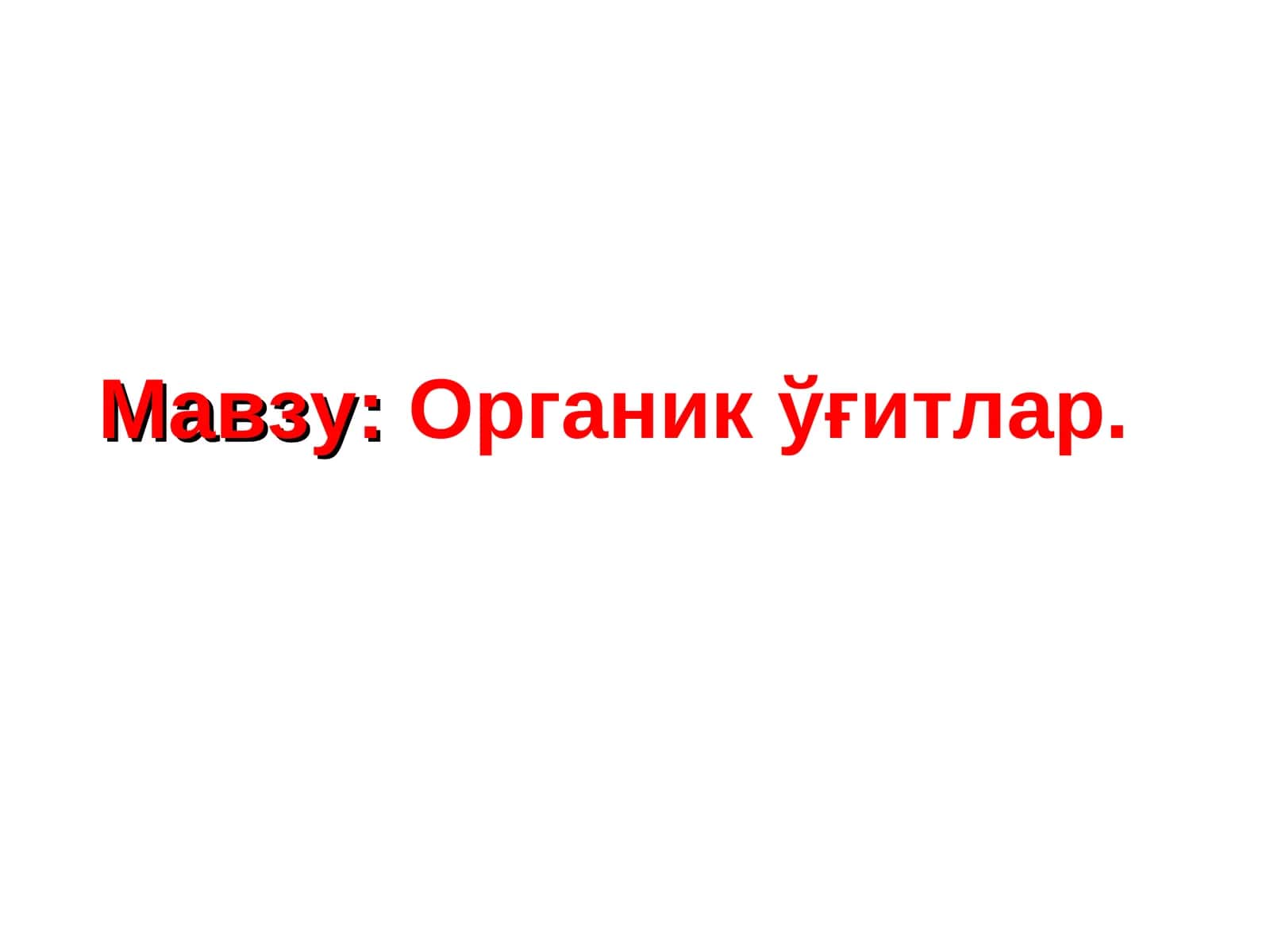 Органикўғитлар 1