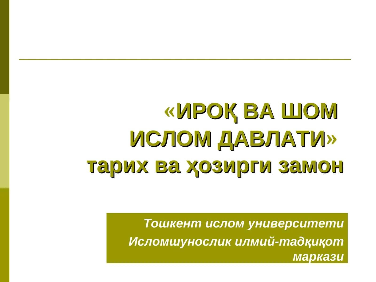 ИРОҚ ВА ШОМИСЛОМ ДАВЛАТИ 1