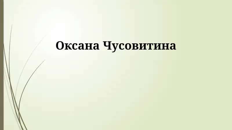 Оксана Чусовитина 1