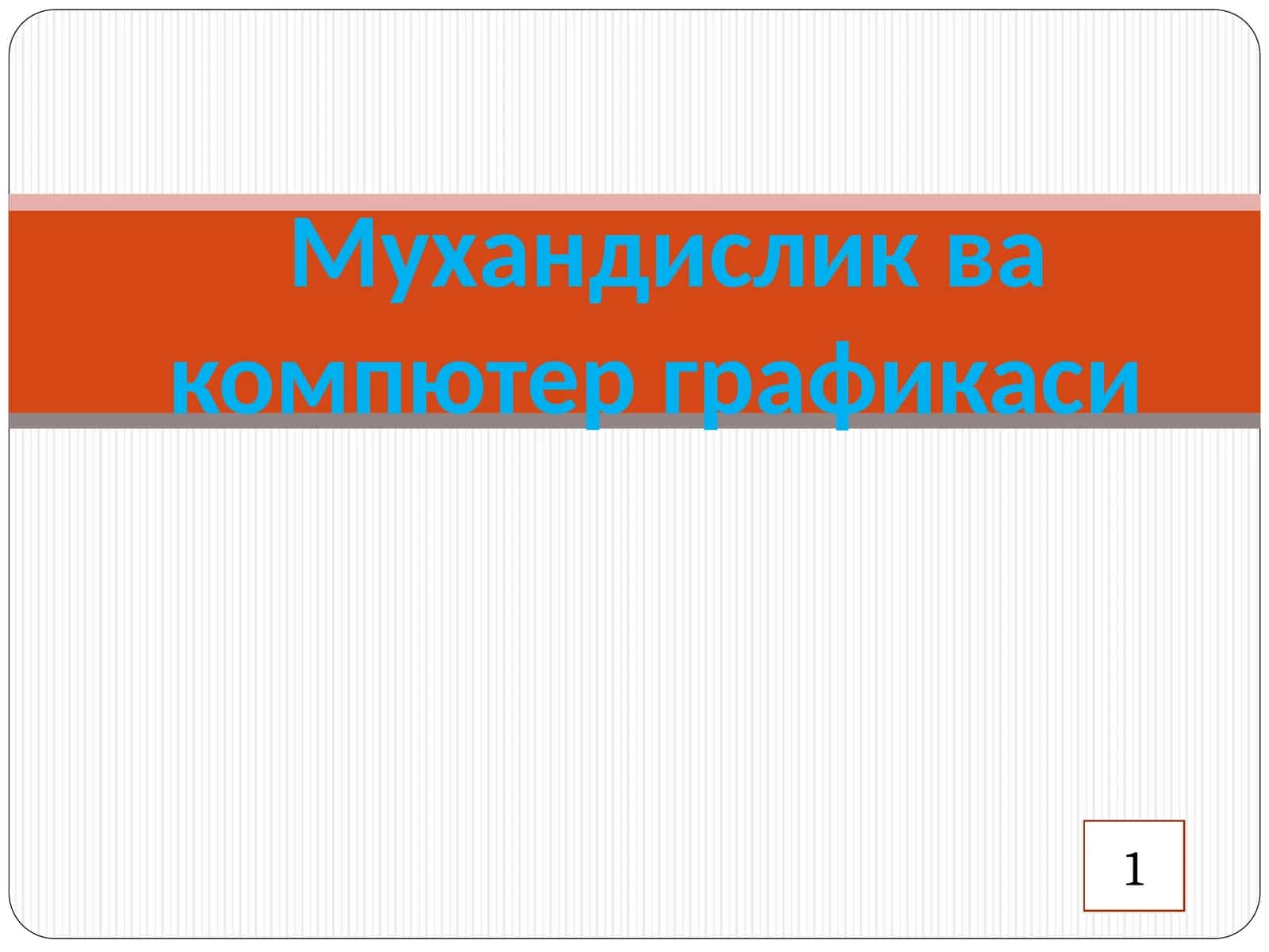 Мухандислик ва компютер графикаси 1