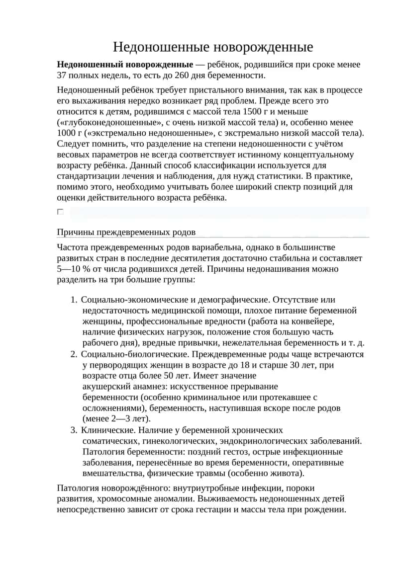Недоношенные новорожденные 1