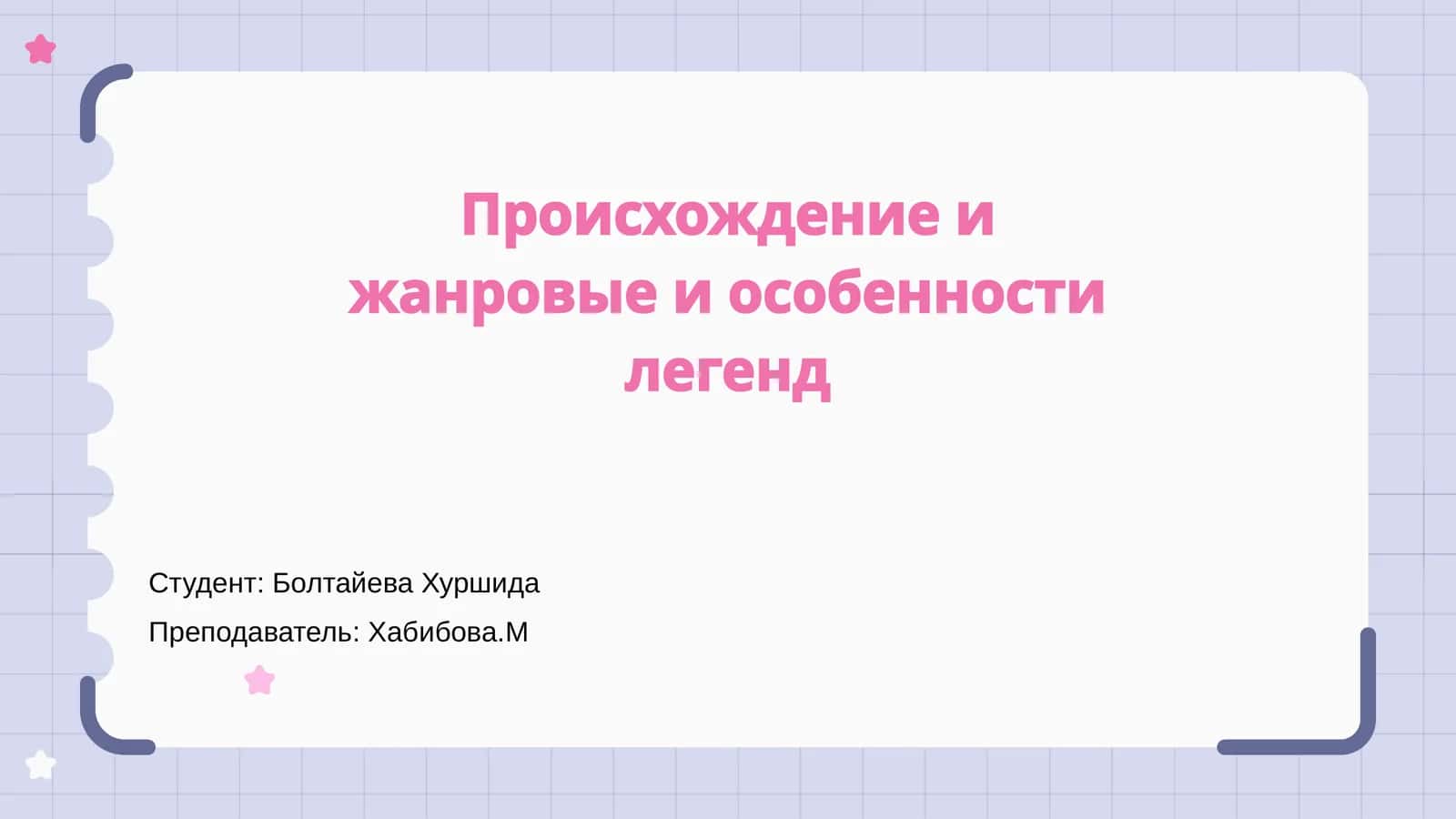 Происхождение и жанровые и особенности легенд 1