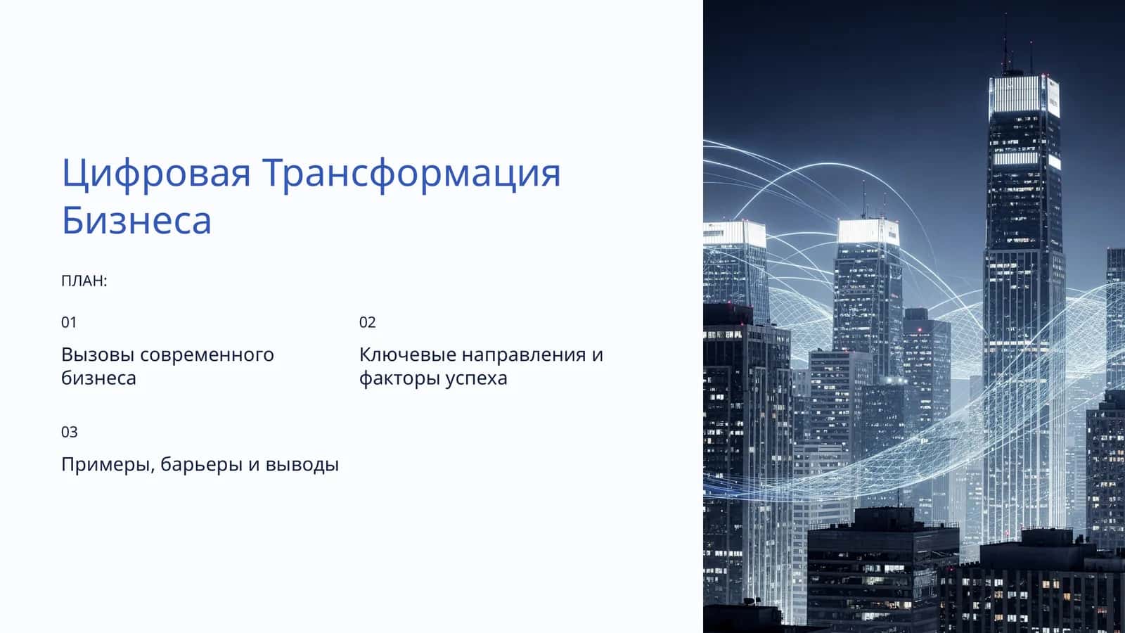 Цифровая Трансформация Бизнеса 1
