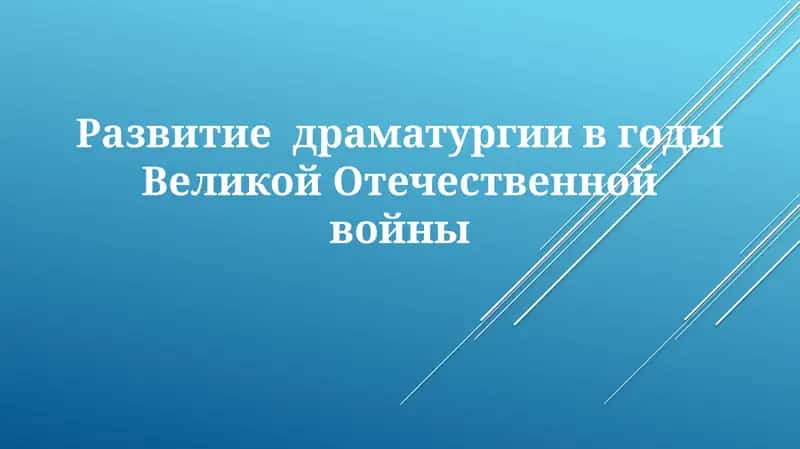 Развитие драматургии в годы Великой Отечественной войны 1