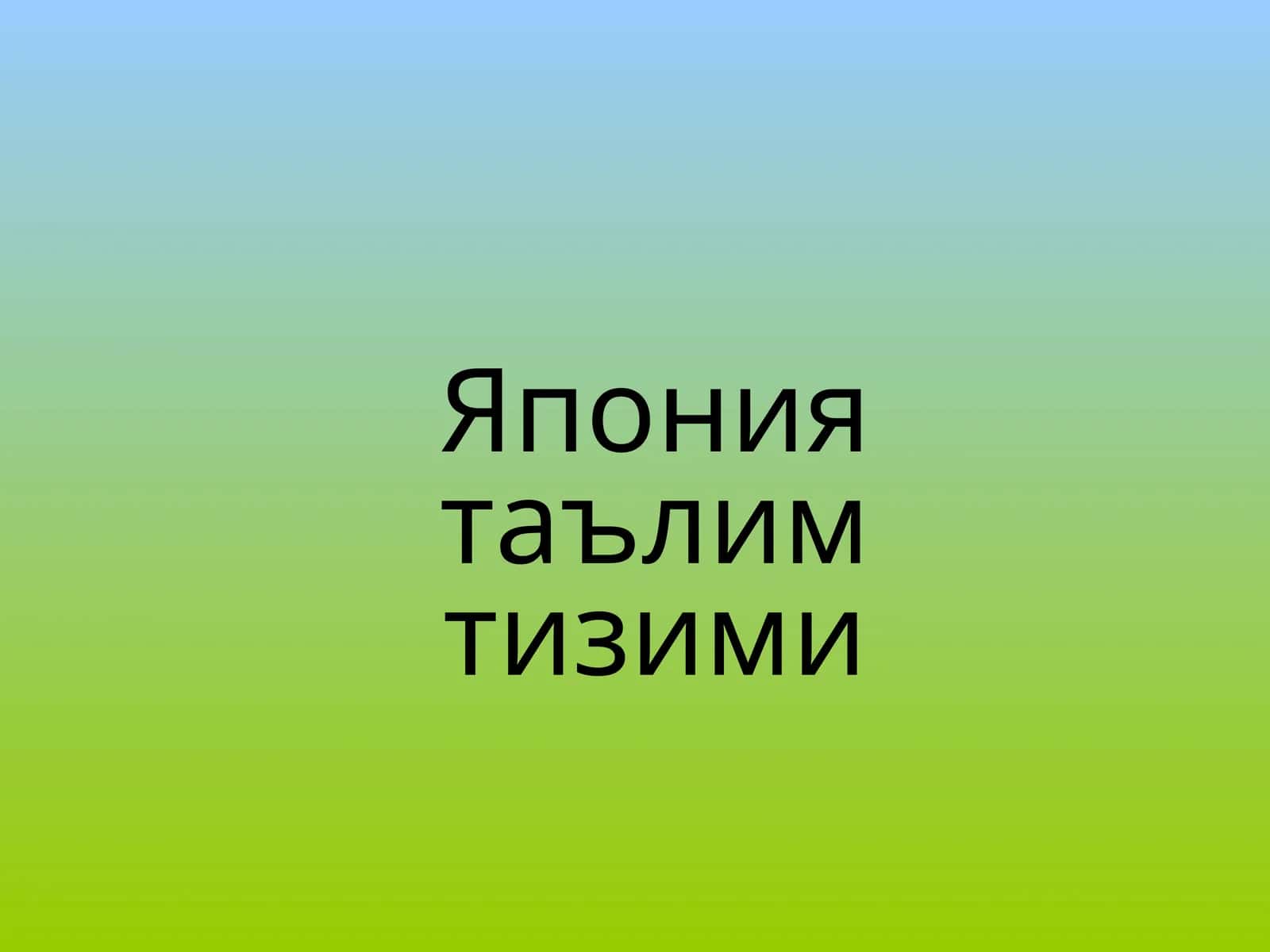 Япония таълим тизими 1