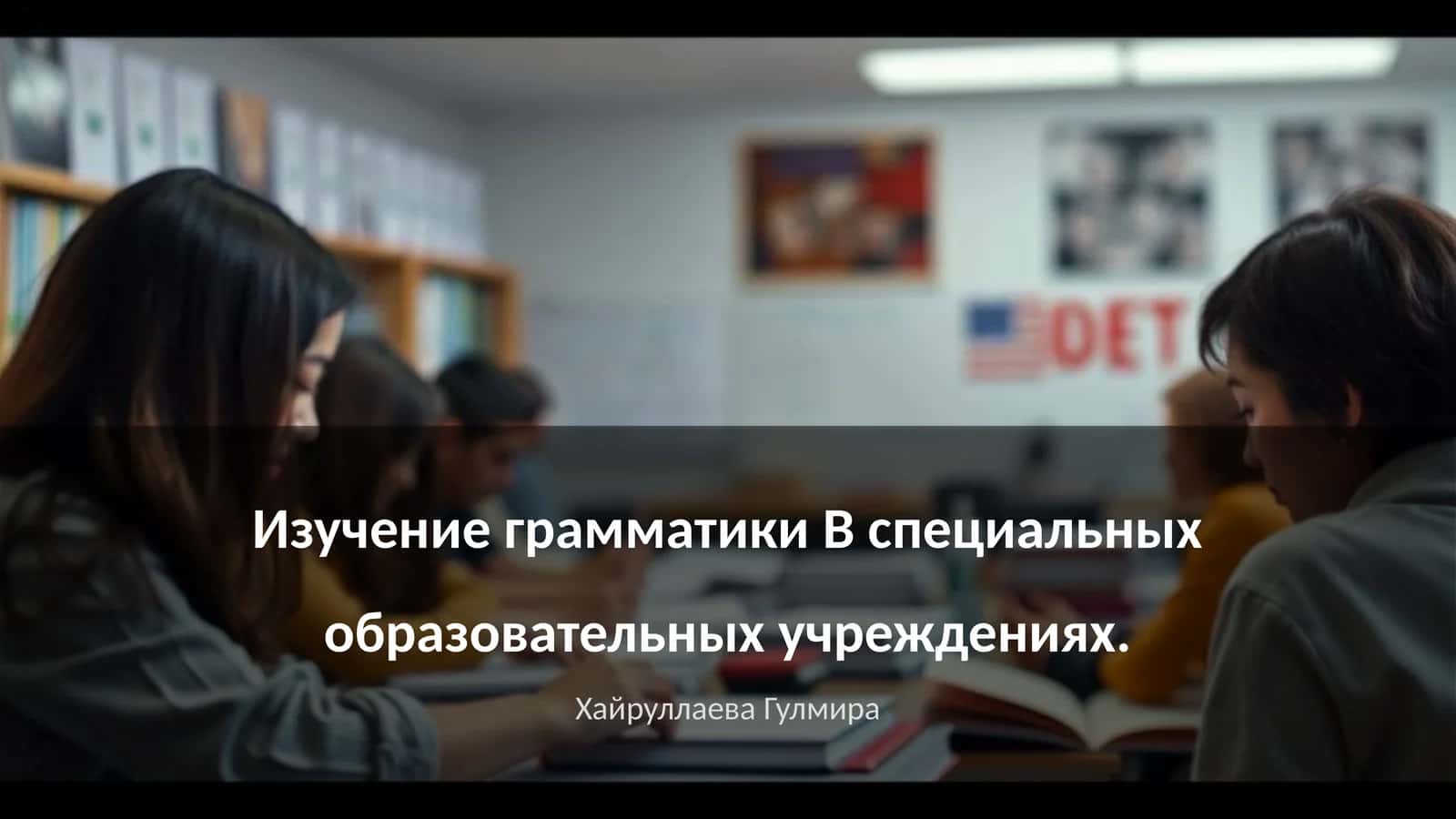 Изучение грамматики B специальных образовательных учреждениях 1