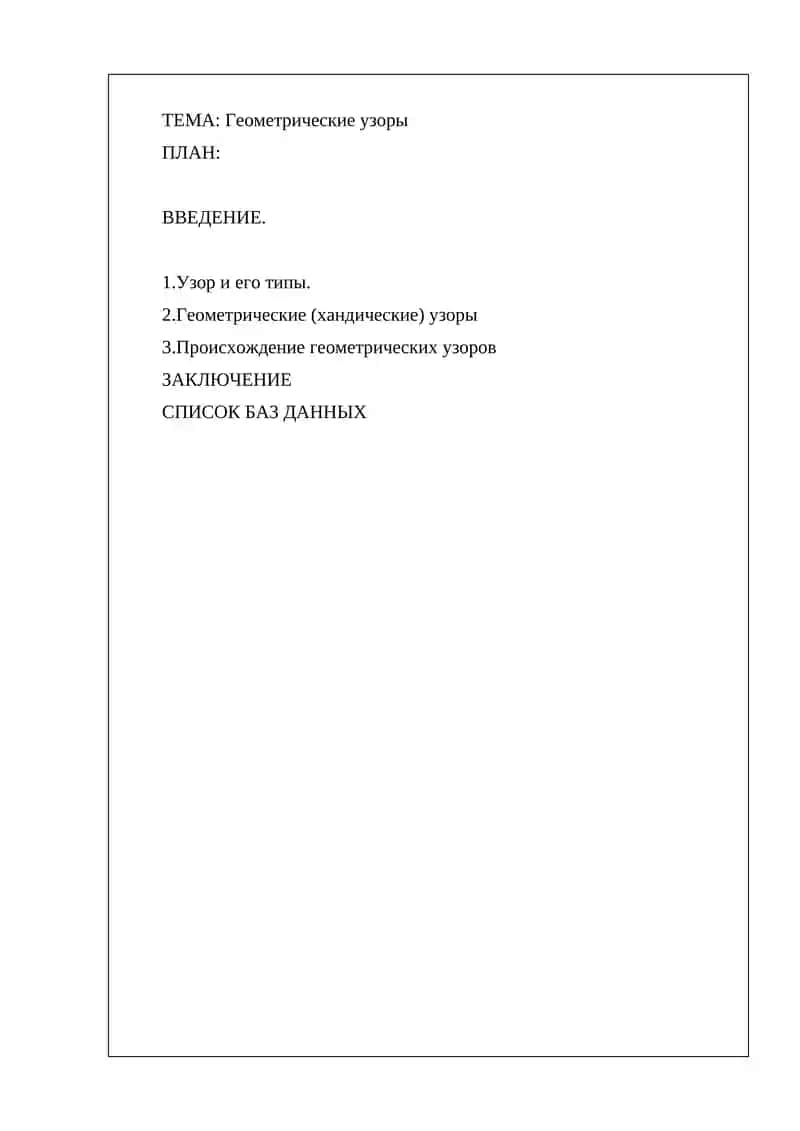 Геометрические узоры
