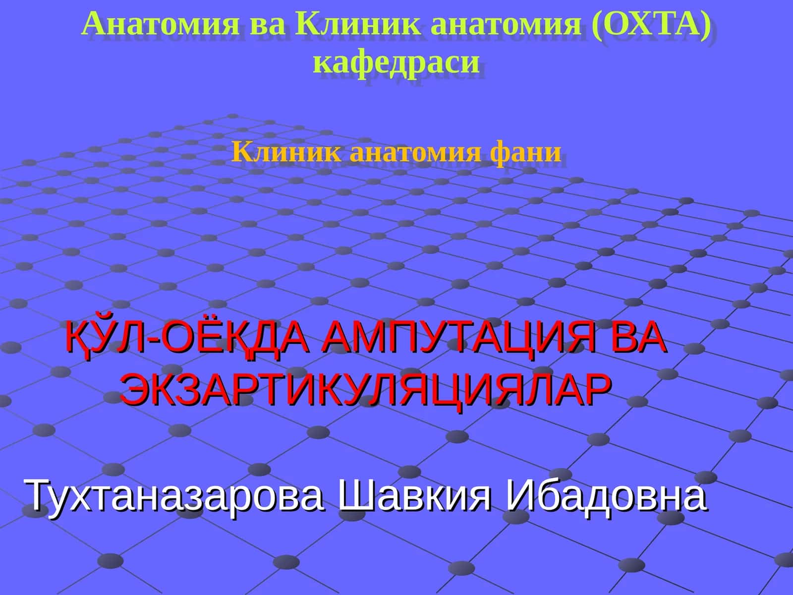 АМПУТАЦИЯ ВА ЭКЗАРТИКУЛЯЦИЯ 1