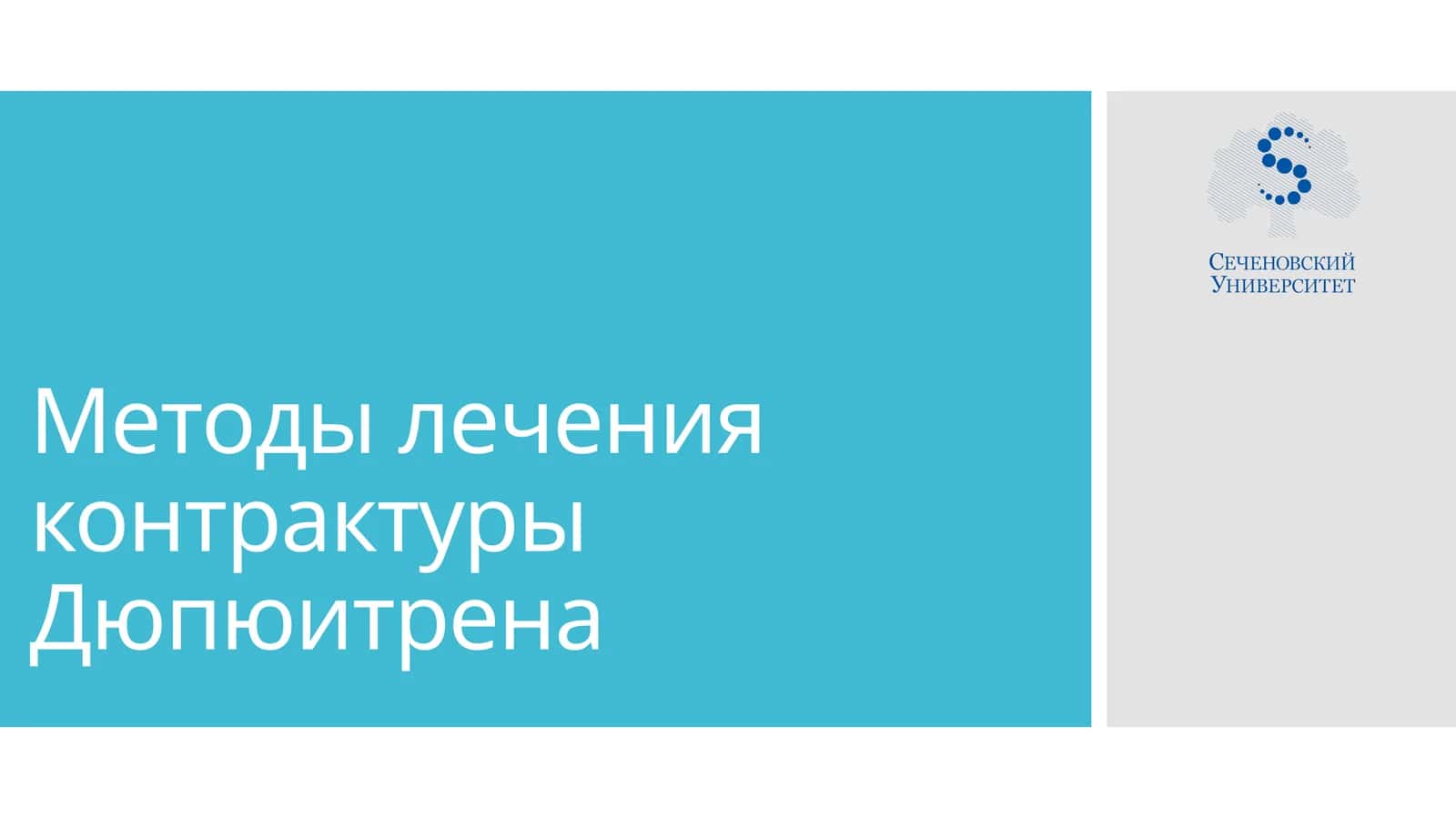 Методы лечения контрактуры Дюпюитрена 1