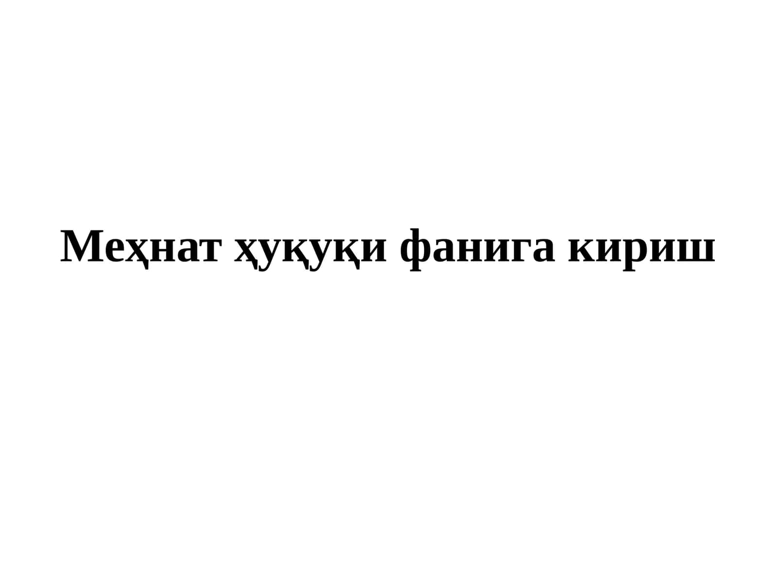 Меҳнат ҳуқуқи фанига кириш 1