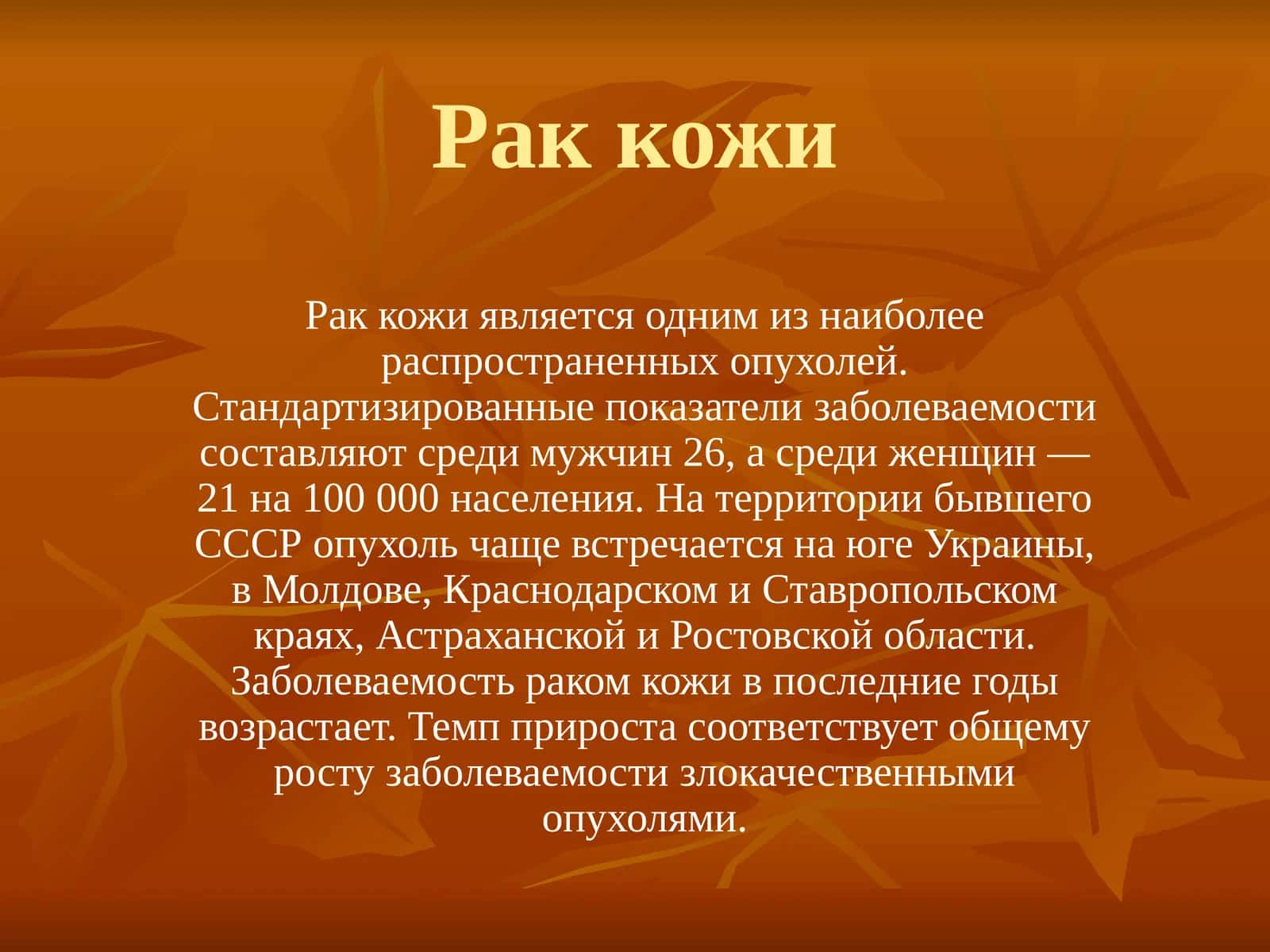 Рак кожи 1