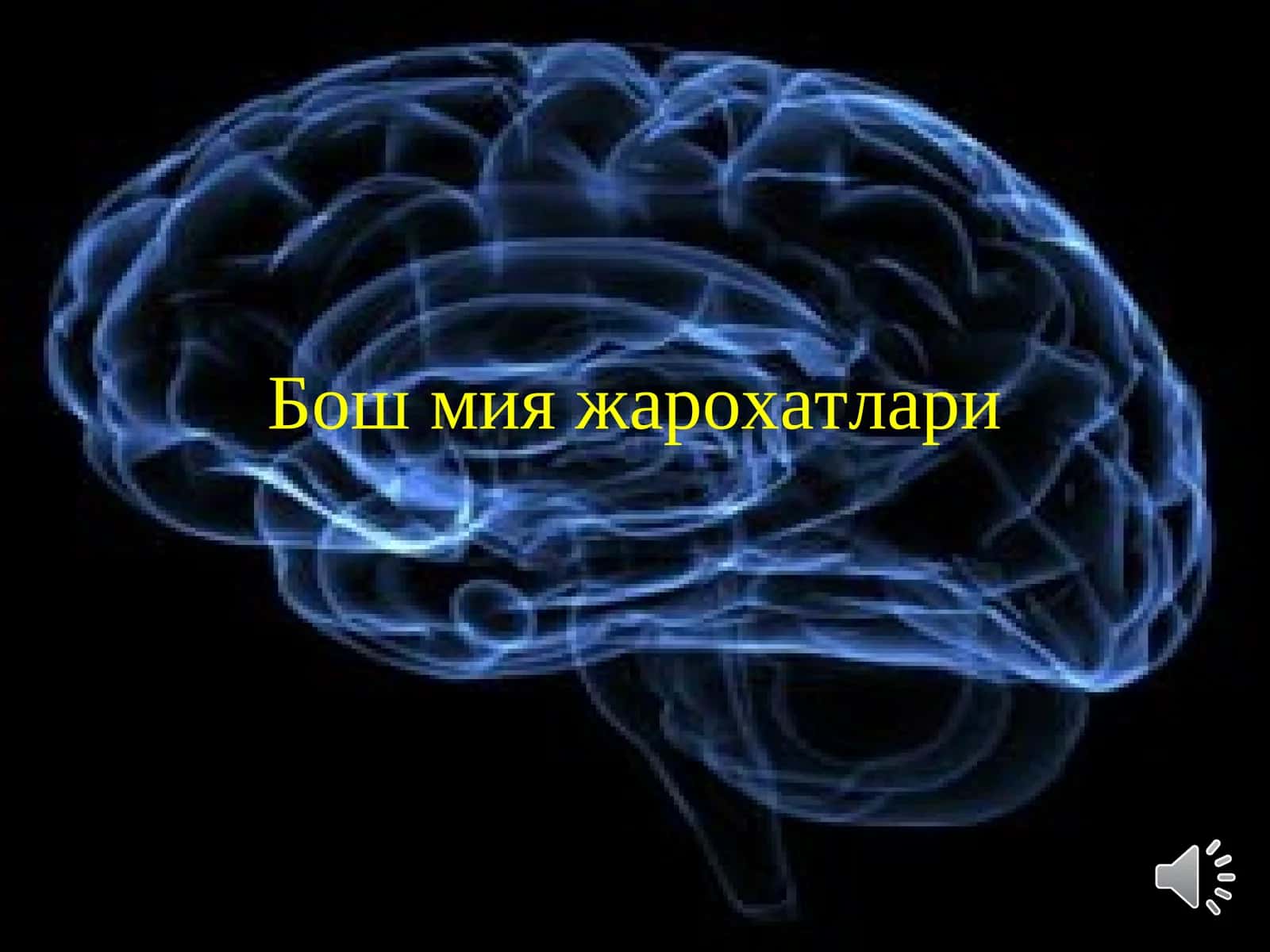 Бош мия жарохатлари 1