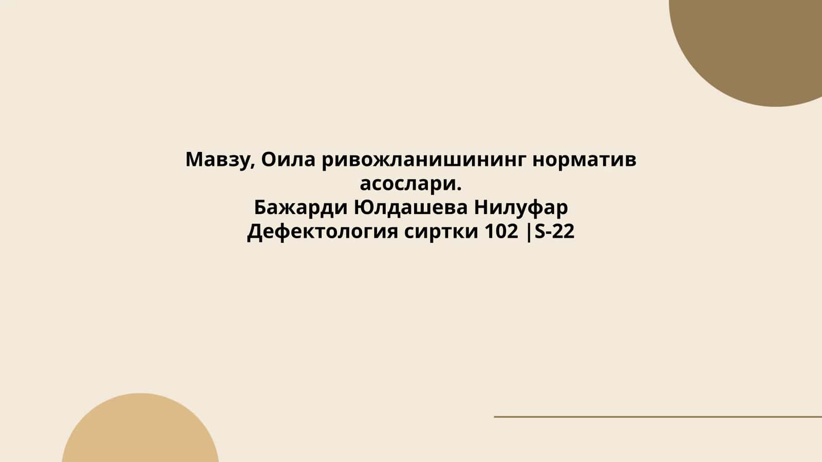 Оила ривожланишининг норматив асослари 1