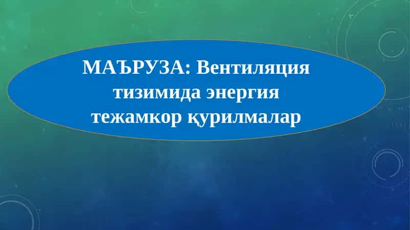Вентиляция тизимида энергия тежамкор қурилмалар 1