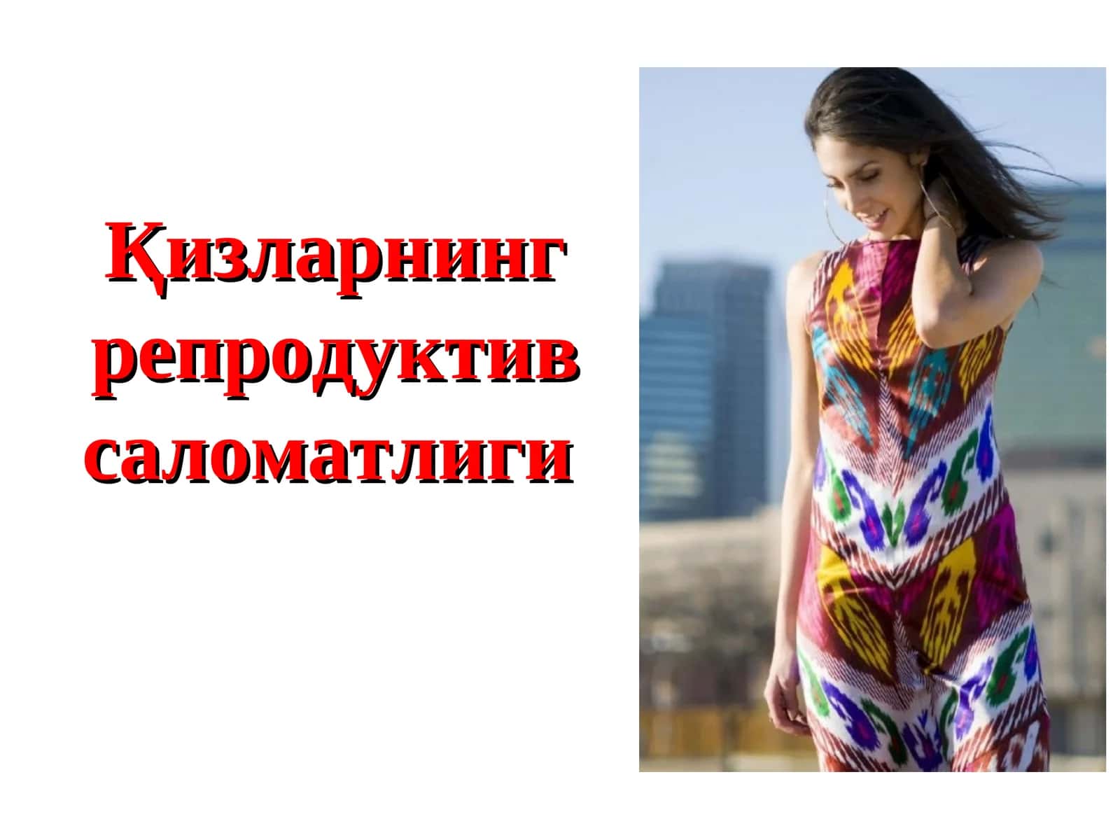 Қизларнинг репродуктив саломатлиги 1