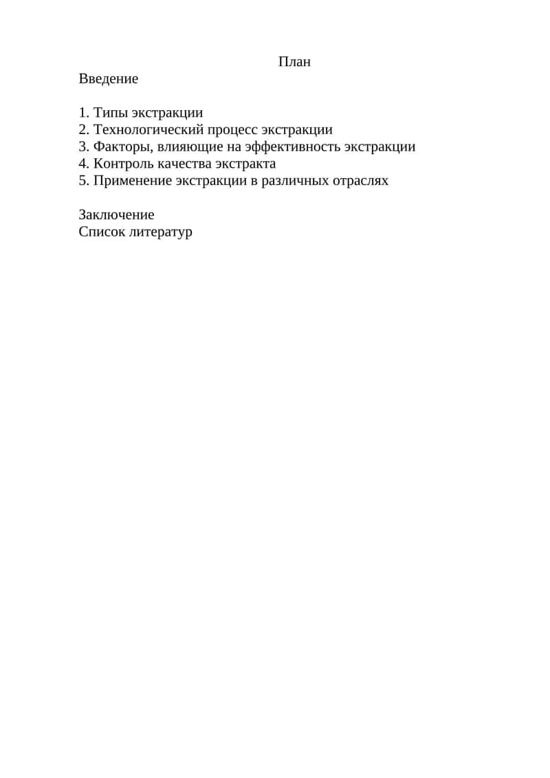 Процесс экстракции 1
