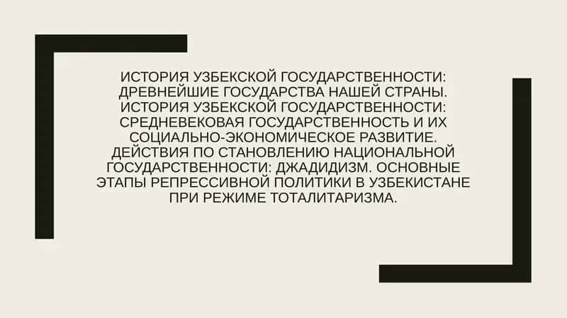 История узбекской государственности 1