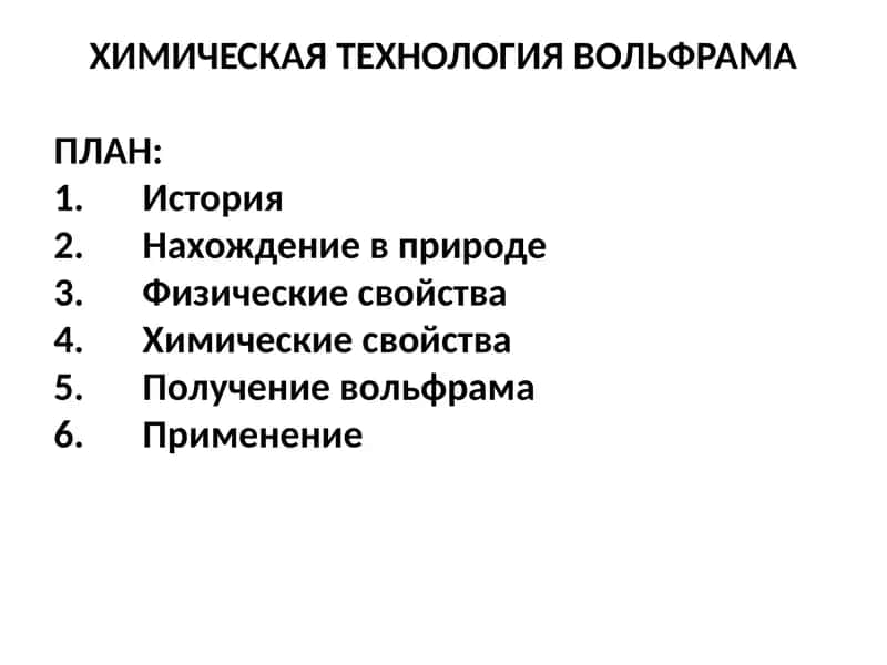 Химическая технология вольфрама 1