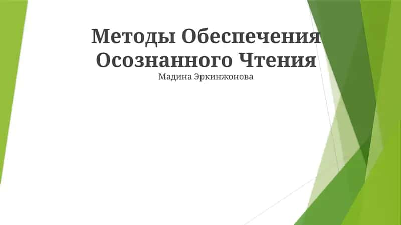 Методы Обеспечения Осознанного Чтения 1