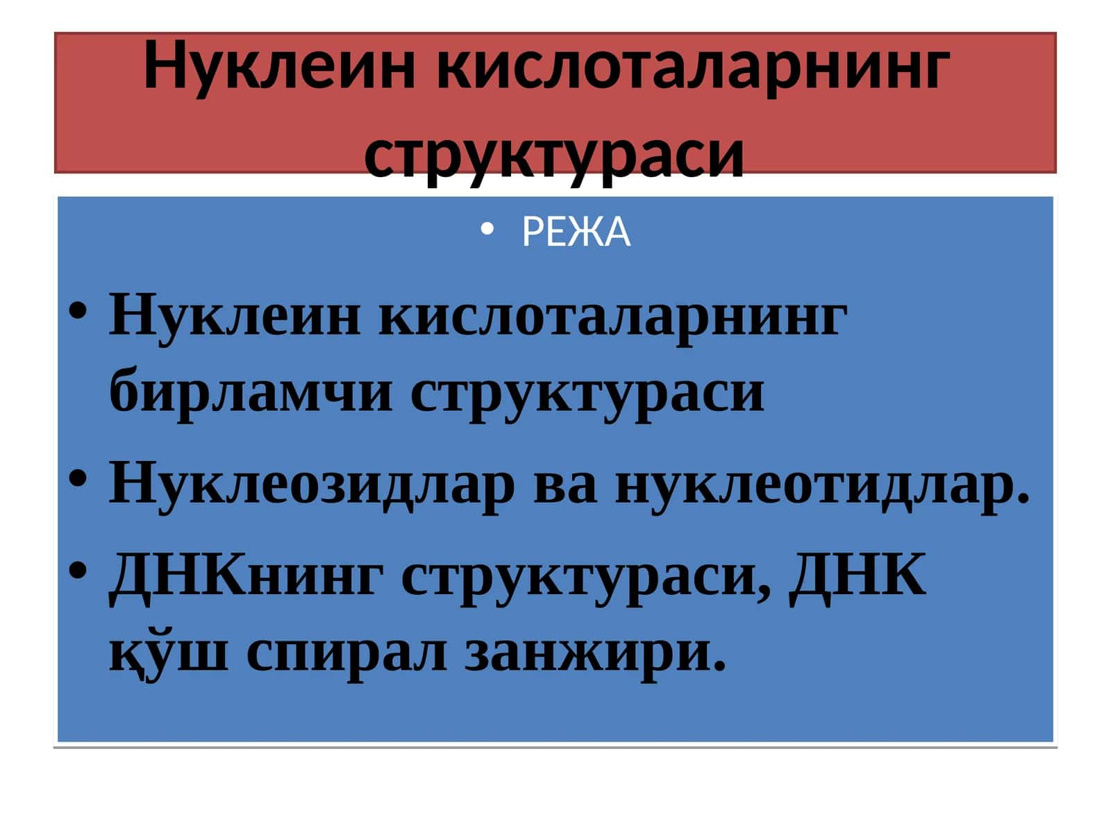 Нуклеин кислоталарнинг структураси 1