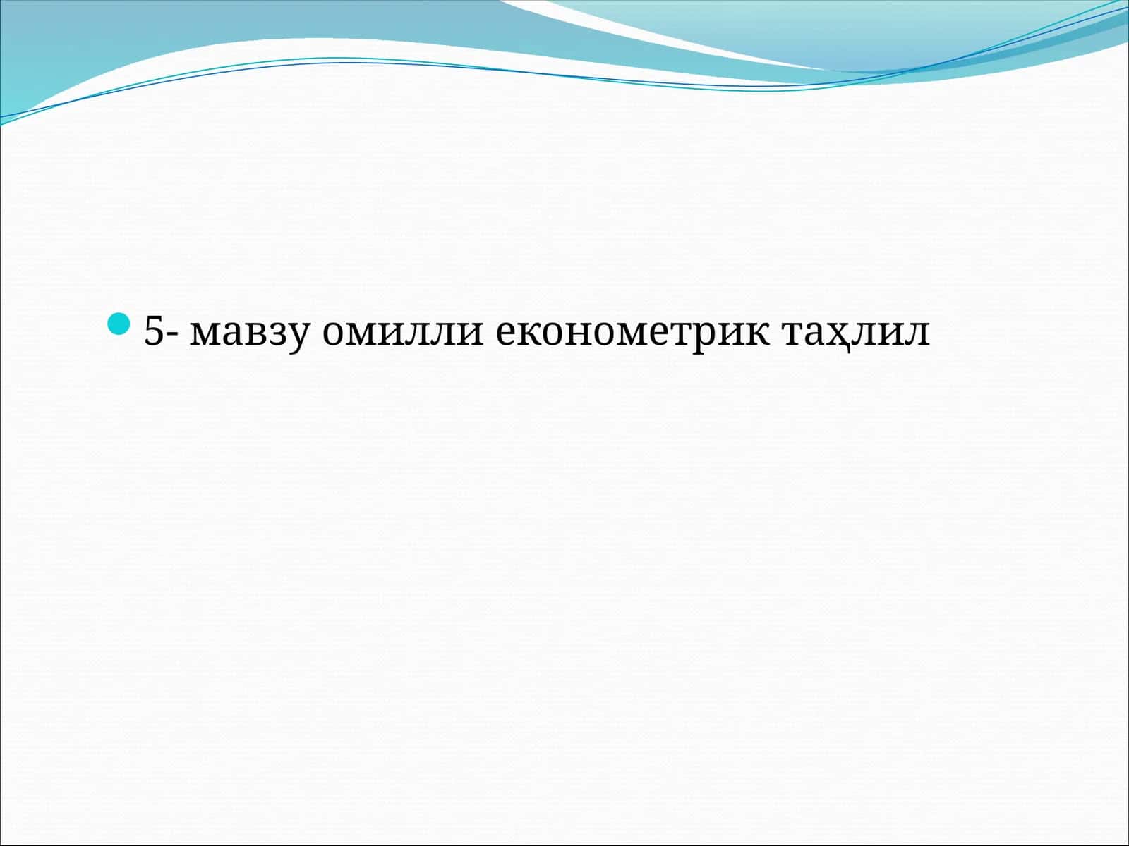 Омили эконометрик таҳлил 1