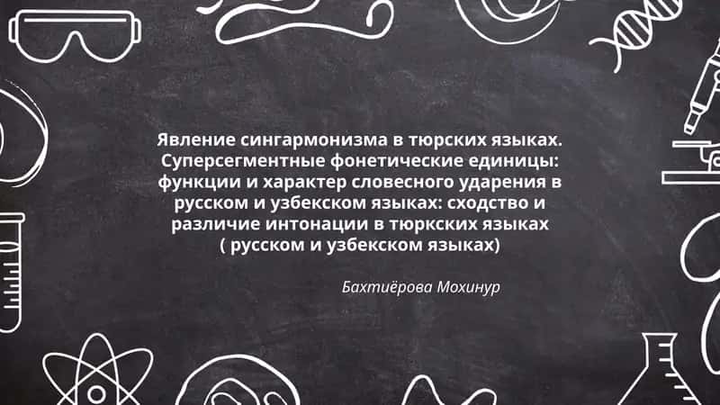 Явление сингармонизма в тюрских языках 1