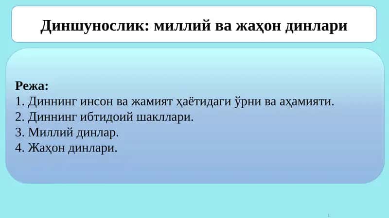 Диншунослик ва диний тараққийот 1