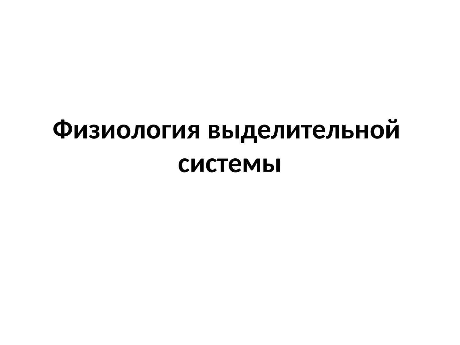 Физиология выделительной системы 1