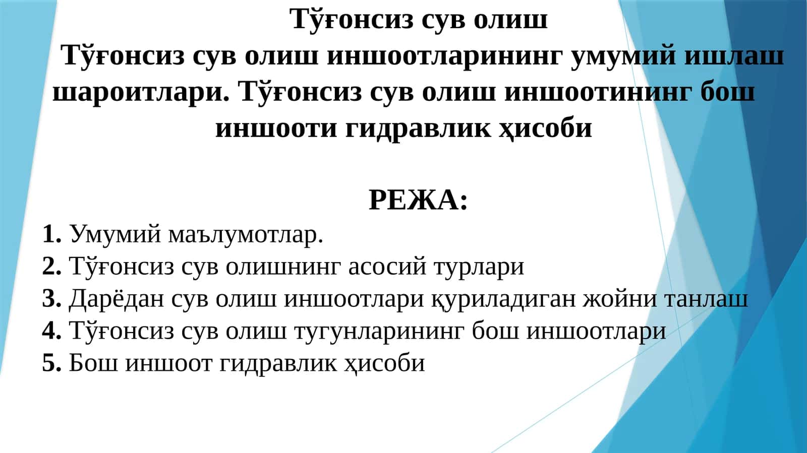 Тўғонсиз сув олиш 1