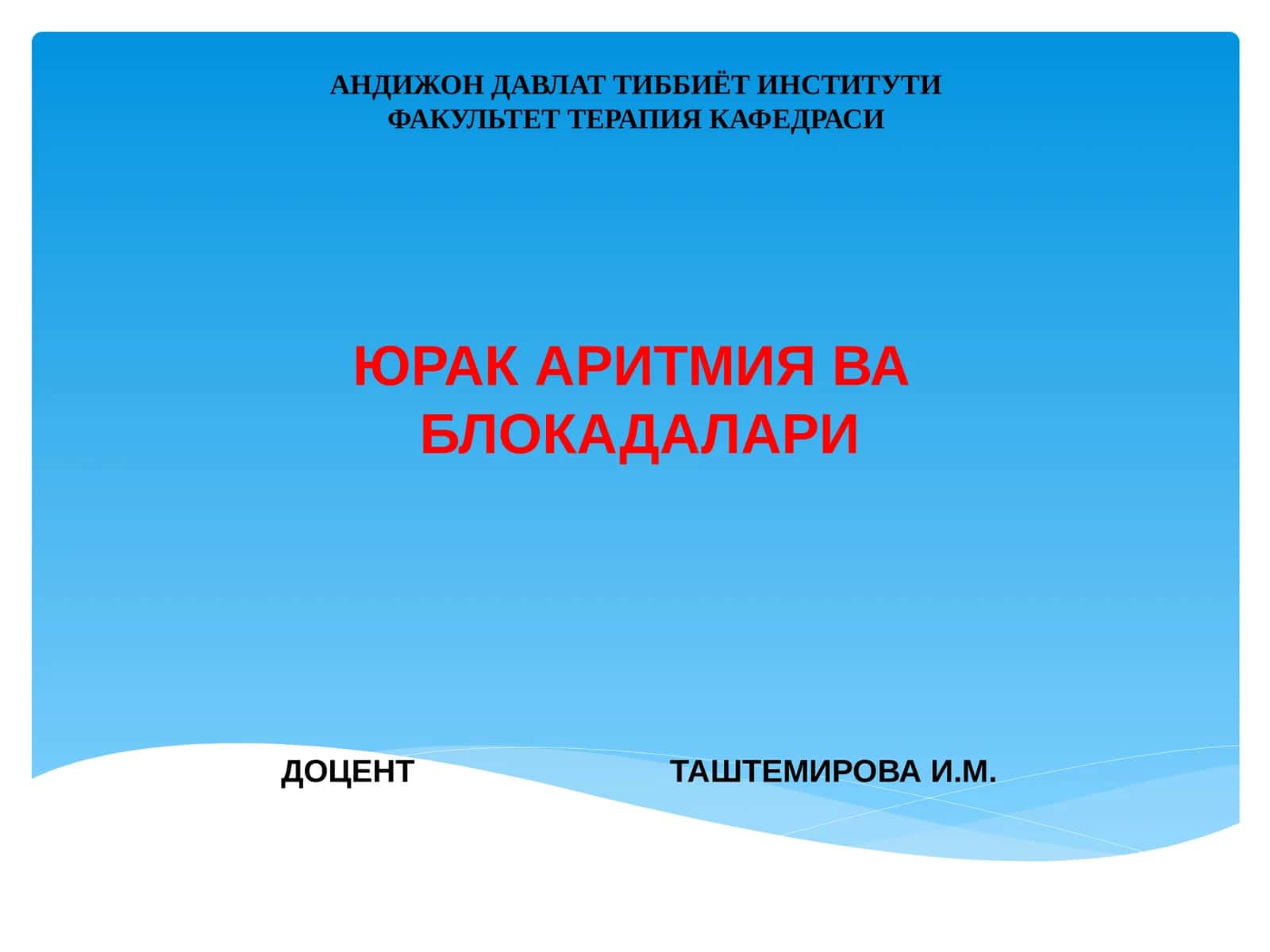 ЮРАК АРИТМИЯ ВА БЛОКАДАЛАРИ 1