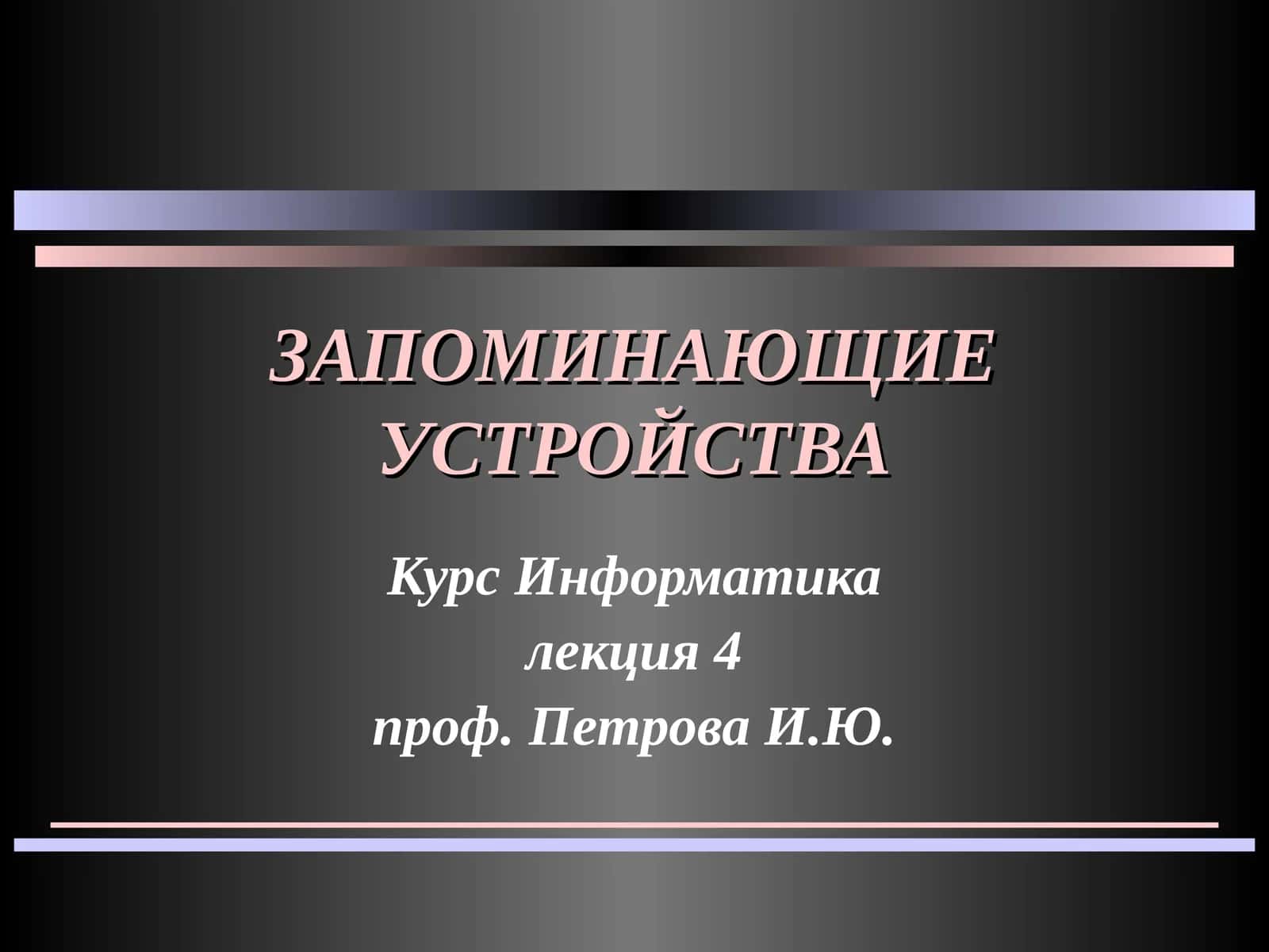 Архитектура памяти ЭВМ 1