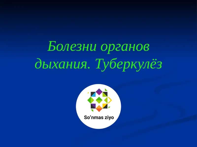 Болезни органов дыхания. Туберкулёз 1