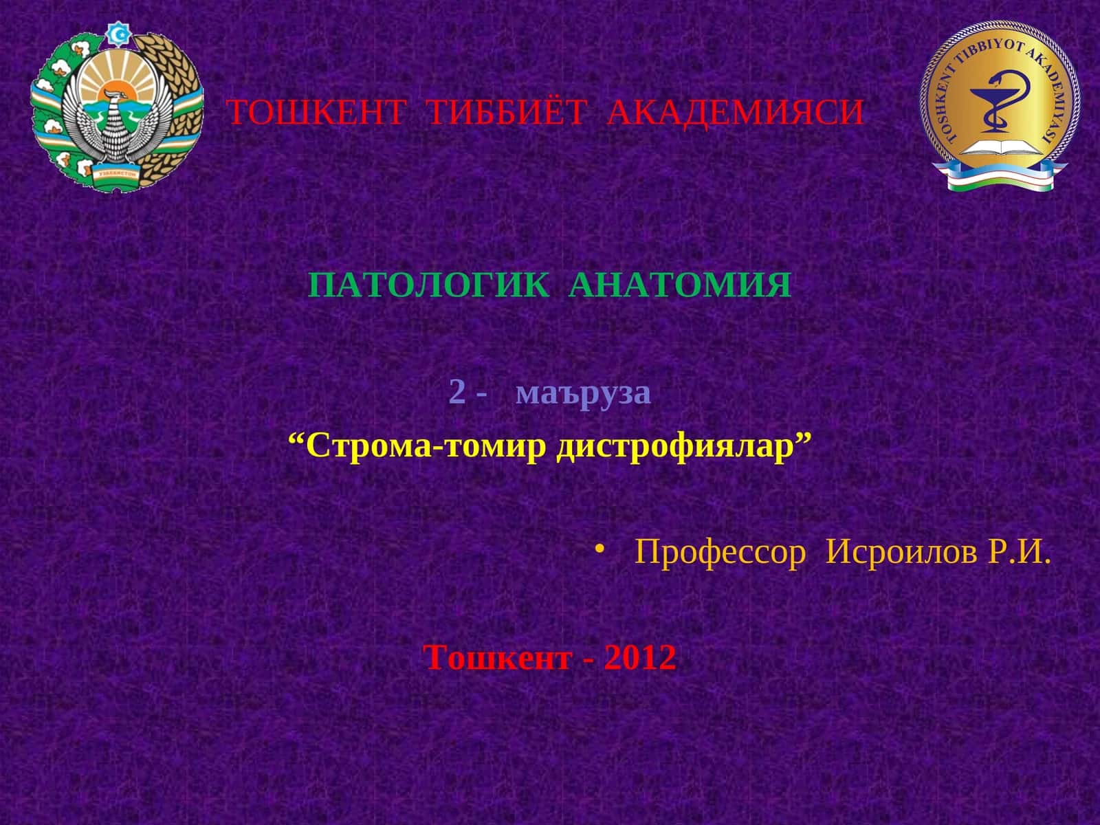 СТРОМА-ТОМИР ДИСТРОФИЯЛАР 1