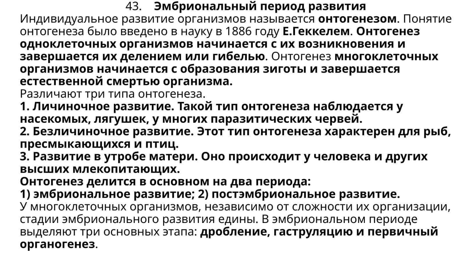 Эмбриональный период развития 1