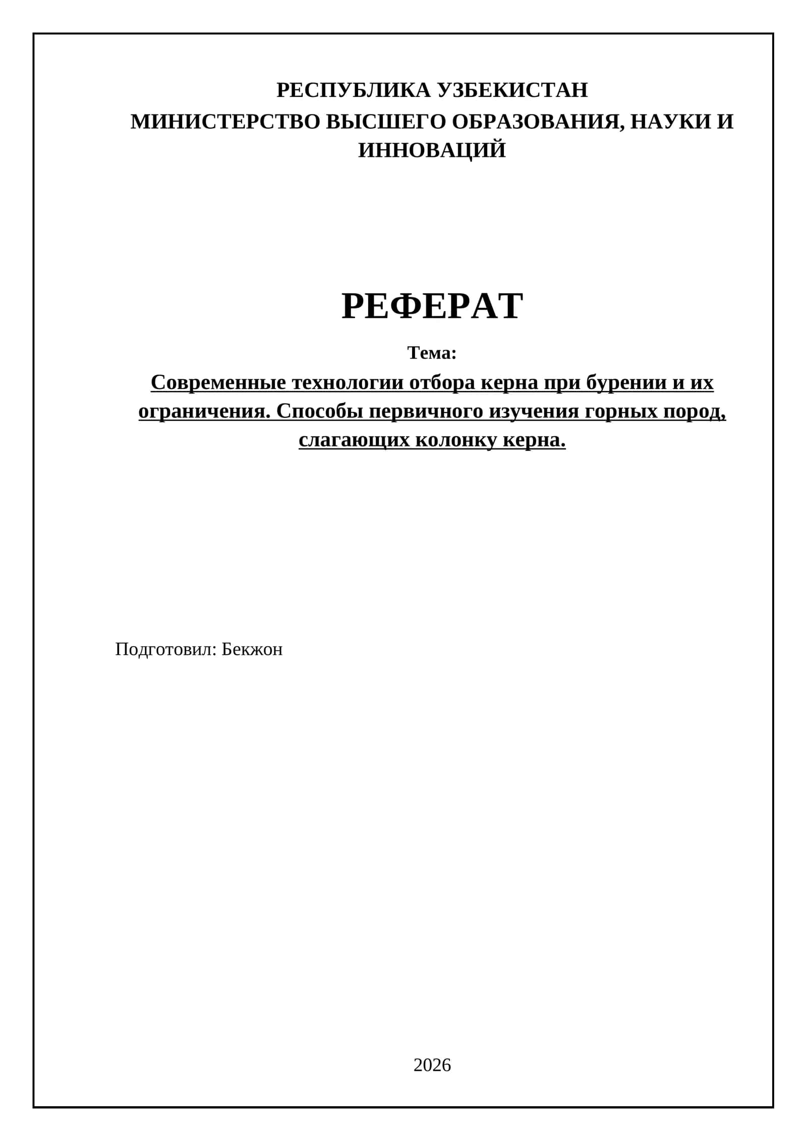 Современные технологии отбора керна 1