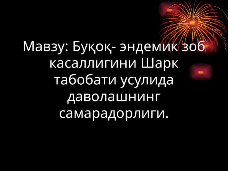 Эндемик зоб касаллигини Шарк табобати усулида даволаш 1