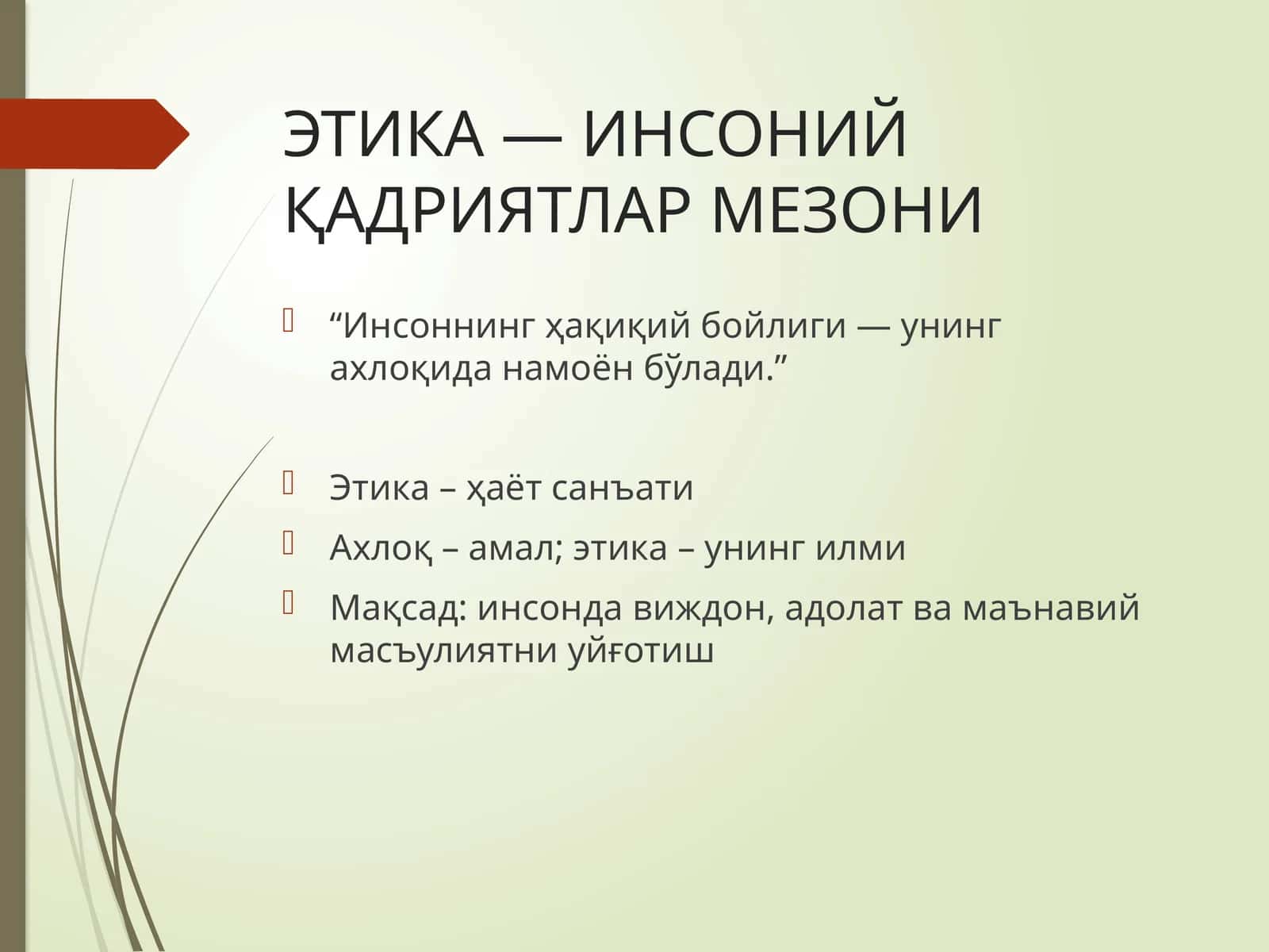 ЭТИКА — ИНСОНИЙ ҚАДРИЯТЛАР МЕЗОНИ 1