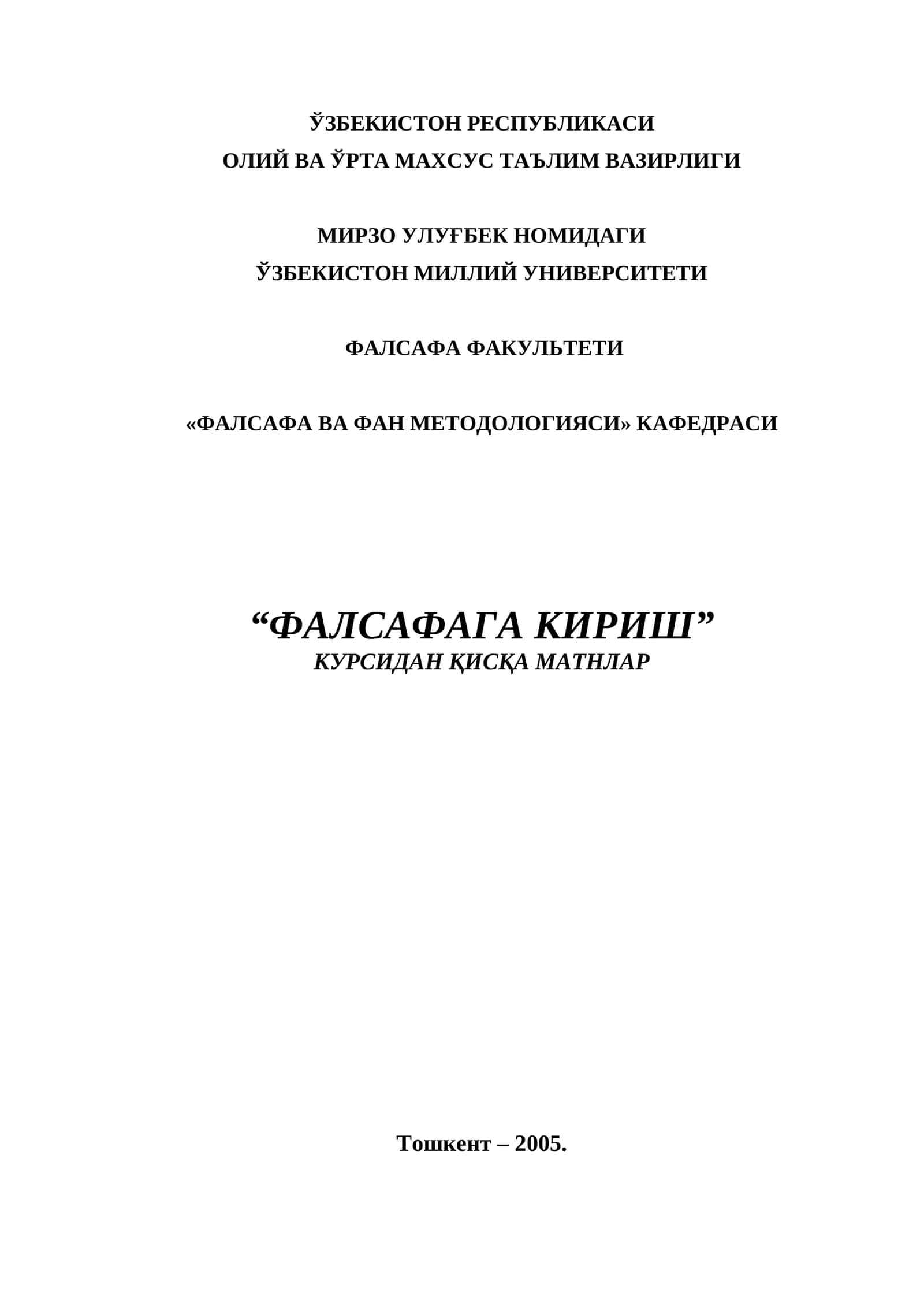 Фалсафага кириш 1