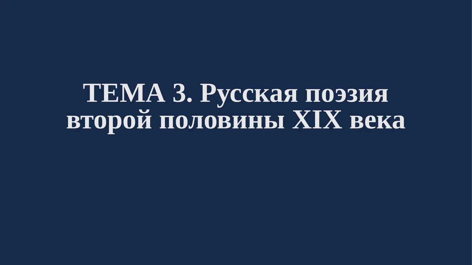 ФЁДОР ТЮТЧЕВ 1